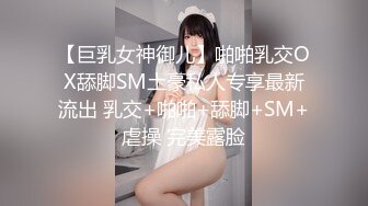 【巨乳女神御儿】啪啪乳交OX舔脚SM土豪私人专享最新流出 乳交+啪啪+舔脚+SM+虐操 完美露脸