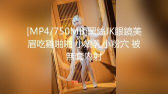 [MP4/750MB]黑絲JK眼鏡美眉吃雞啪啪 小嬌乳小粉穴 被無套內射