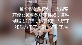 ❤️乱伦侄女后续6❤️大眼萝莉侄女被调教成了性奴，各种制服太好玩，她竟和别人玩了 和对方干了一架！还进了局子！