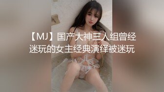 【MJ】国产大神三人组曾经迷玩的女主经典演绎被迷玩