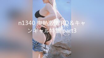 n1340 東熱激情 RQ＆キャンギャル特集 part3