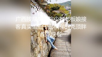 广西按摩美容院少妇老板娘接客真实偷拍干部模样的秃顶胖叔吃快餐