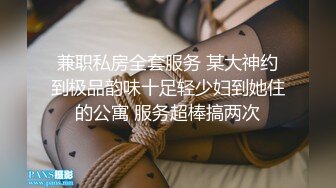 兼职私房全套服务 某大神约到极品韵味十足轻少妇到她住的公寓 服务超棒搞两次