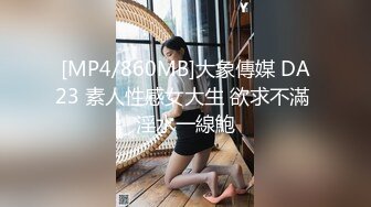 [MP4/860MB]大象傳媒 DA23 素人性感女大生 欲求不滿 淫水一線鮑