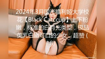 2024年3月国产福利姬大学校花【Black Catccup】上下粉嫩，标准的白月光类型，极品美乳白嫩可口的少女，超赞 (8)