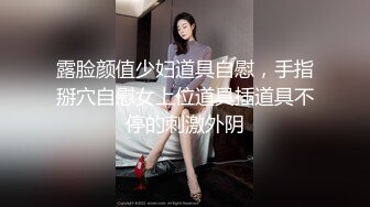 露脸颜值少妇道具自慰，手指掰穴自慰女上位道具插道具不停的刺激外阴