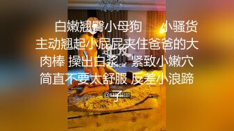 ❤️白嫩翘臀小母狗❤️小骚货主动翘起小屁屁夹住爸爸的大肉棒 操出白浆，紧致小嫩穴简直不要太舒服 反差小浪蹄子