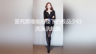 冒死爬墙偷拍楼下的极品少妇洗澡洗鲍鱼