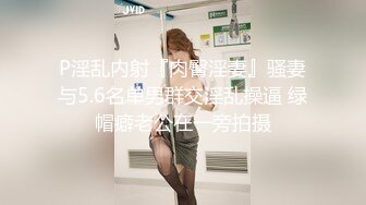 P淫乱内射『肉臀淫妻』骚妻与5.6名单男群交淫乱操逼 绿帽癖老公在一旁拍摄