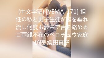 (中文字幕) [VEMA-171] 担任の私と男子生徒が涎を垂れ流し何度も夢中で舌を絡めるご両親不在のベロチュウ家庭訪問 織田真子