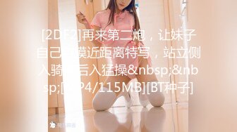 【新片速遞 】 美女的茂密森林鲍鱼 想要咬哥哥的大鸡吧 朋友好想认识这样的一位女孩 一逼乌黑钢毛看着好性感 [135MB/MP4/02:20]