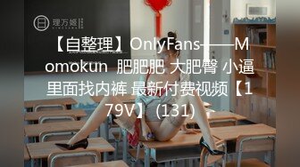 【自整理】OnlyFans——Momokun  肥肥肥 大肥臀 小逼里面找内裤 最新付费视频【179V】 (131)