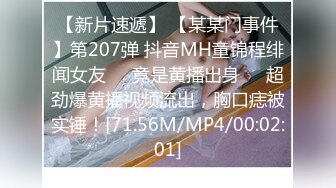 【新片速遞】 【某某门事件】第207弹 抖音MH童锦程绯闻女友❤️竟是黄播出身❤️超劲爆黄播视频流出，胸口痣被实锤！[71.56M/MP4/00:02:01]