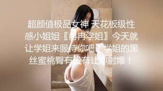 超颜值极品女神 天花板级性感小姐姐〖冉冉学姐〗今天就让学姐来服侍你吧！学姐的黑丝蜜桃臀有没有让你射爆！