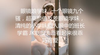 ✿眼镜娘学妹✿十个眼镜九个骚，超高颜值反差眼镜学妹，清纯的小学妹别人眼中的班长学霸 JK制服表面看起来很乖巧可爱