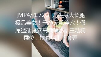 [MP4/ 1.72G] 九头身大长腿极品美女！干净无毛美穴！假屌猛插骚穴高潮喷水，主动骑乘位，扶着墙上下套弄