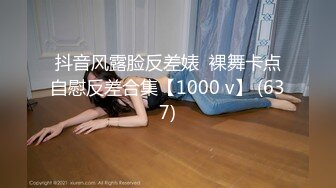 抖音风露脸反差婊  裸舞卡点自慰反差合集【1000 v】 (637)