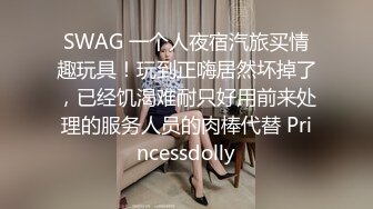 SWAG 一个人夜宿汽旅买情趣玩具！玩到正嗨居然坏掉了，已经饥渴难耐只好用前来处理的服务人员的肉棒代替 Princessdolly