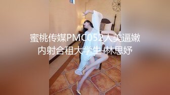 蜜桃传媒PMC052人美逼嫩内射合租大学生-林思妤