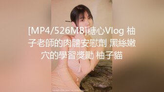 [MP4/526MB]糖心Vlog 柚子老師的肉體安慰劑 黑絲嫩穴的學習獎勵 柚子貓