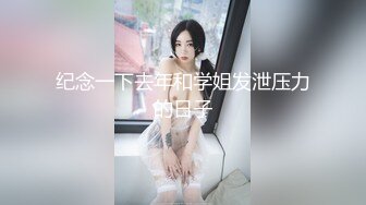 纪念一下去年和学姐发泄压力的日子