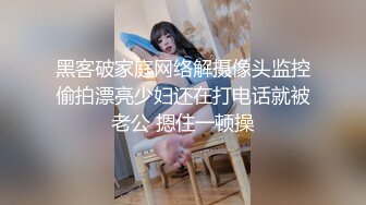 黑客破家庭网络解摄像头监控偷拍漂亮少妇还在打电话就被老公 摁住一顿操