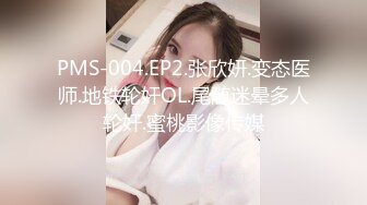 PMS-004.EP2.张欣妍.变态医师.地铁轮奸OL.尾随迷晕多人轮奸.蜜桃影像传媒