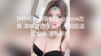 [MP4]新设备到货 iphone改装 清晰度直线上升 小姐姐温柔专业 服务到位