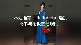 本站推荐： linlinbebe 淫乱秘书与老板的潜规则️