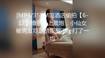 [MP4/358MB]酒店偷拍【6-17】情侣早上晨炮，小仙女被男友抠逼给搞醒了，打了一炮