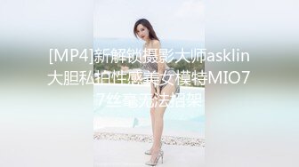 [MP4]新解锁摄影大师asklin大胆私拍性感美女模特MIO77丝毫无法招架