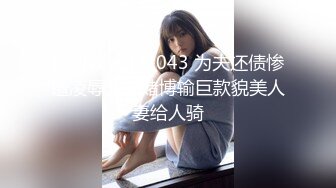 绝对领域 LY-043 为夫还债惨遭凌辱丈夫赌博输巨款貌美人妻给人骑