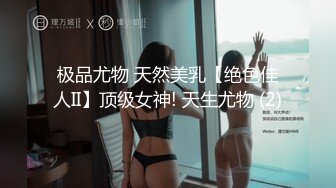 极品尤物 天然美乳【绝色佳人II】顶级女神! 天生尤物 (2)