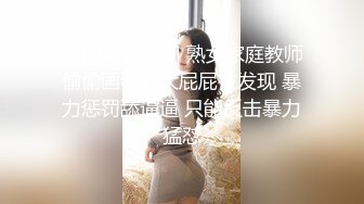 [MP4/ 763M] 熟女家庭教师 偷偷画老湿大屁屁被发现 暴力惩罚舔逼逼 只能反击暴力猛怼