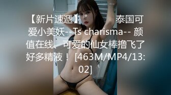 【新片速遞】 ˚❤️⁎⁺ 泰国可爱小美妖--Ts charisma-- 颜值在线、可爱的仙女棒撸飞了好多精液！ [463M/MP4/13:02]