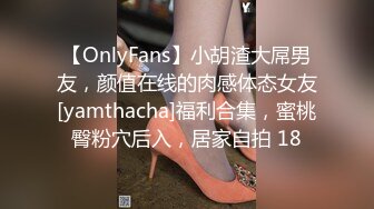 【OnlyFans】小胡渣大屌男友，颜值在线的肉感体态女友[yamthacha]福利合集，蜜桃臀粉穴后入，居家自拍 18