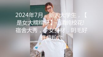 2024年7月，新人大学生，【是女大糯糯呀】，清纯校花! 宿舍大秀，少女身材，阴毛好旺盛粉穴