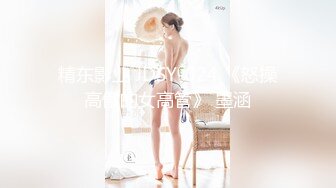 精东影业 JDSY-024 《怒操高傲的女高管》 墨涵