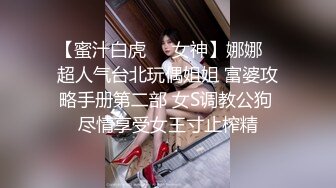 【蜜汁白虎❤️女神】娜娜✿ 超人气台北玩偶姐姐 富婆攻略手册第二部 女S调教公狗 尽情享受女王寸止榨精