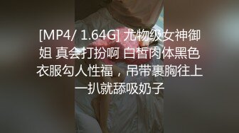 [MP4/ 1.64G] 尤物级女神御姐 真会打扮啊 白皙肉体黑色衣服勾人性福，吊带裹胸往上一扒就舔吸奶子