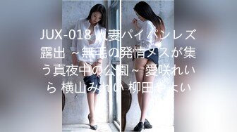 JUX-018 人妻パイパンレズ露出 ～無毛の発情メスが集う真夜中の公園～ 愛咲れいら 横山みれい 柳田やよい