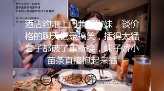 酒店约炮上门兼职嫩妹，谈价格的聊天记录搞笑，插得太猛套子都破了重新换，妹子娇小苗条直接抱起来插