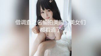 借调查之名偷拍美胸，美女们都着道了