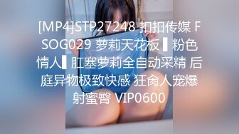 [MP4]STP27248 扣扣传媒 FSOG029 萝莉天花板 ▌粉色情人▌肛塞萝莉全自动采精 后庭异物极致快感 狂肏人宠爆射蜜臀 VIP0600