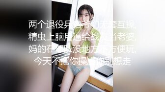 两个退役兵痞爷们无套互操,精虫上脑用逼给战友当老婆,妈的在部队没地方不方便玩,今天不把你操废你别想走