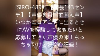 [SIRO-4893] 【身長143センチ】【声優を目指す萌え声】いつかエロアニメに出るときにAVを経験しておきたいと応募してきた声優の卵！ちっちゃいけど好奇心旺盛！