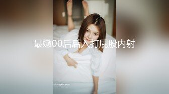 最嫩00后后入打屁股内射