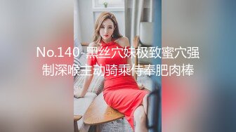 No.140-黑丝穴妹极致蜜穴强制深喉主动骑乘侍奉肥肉棒