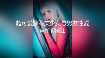 超可爱萝莉美少女与男友性爱自拍四部1