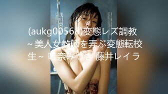 (aukg00568)変態レズ調教 ～美人女教師を弄ぶ変態転校生～ 唯奈みつき 藤井レイラ